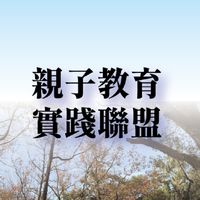 親子教育實踐聯盟（啟發創意||多元適性||雙語||國際教育||實驗教育）
