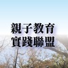 親子教育實踐聯盟（啟發創意||多元適性||雙語||國際教育||實驗教育）