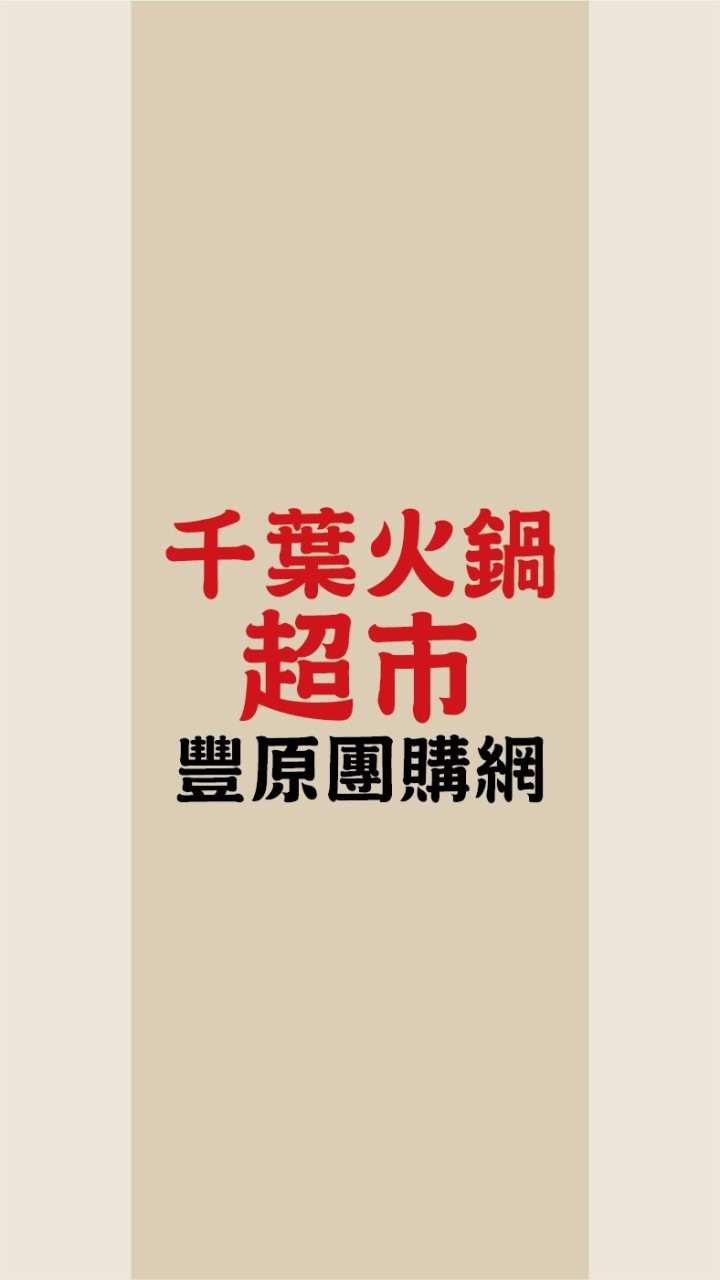 千葉火鍋超市-豐原店 團購網