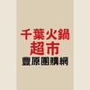 千葉火鍋超市-豐原店 團購網