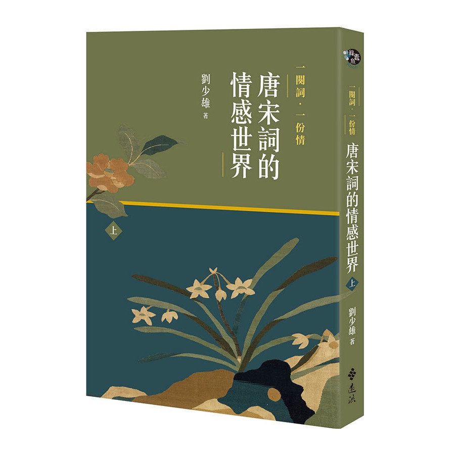 作者: 劉少雄系列: 綠蠹魚Read It出版社: 遠流出版社出版日期: 2020/10/29ISBN: 9789573288954頁數: 296一闋詞．一份情 唐宋詞的情感世界(上)內容簡介詞，一字