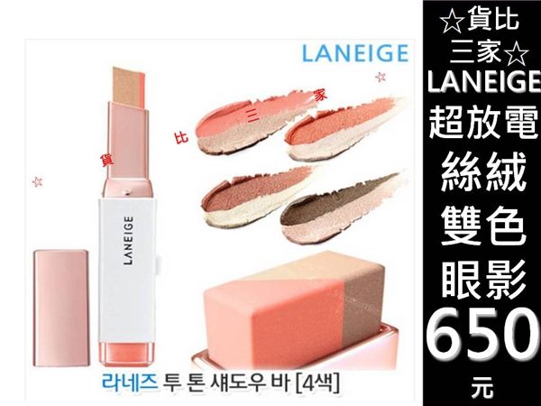 ☆貨比三家☆ LANEIGE 蘭芝 超放電絲絨雙色眼影 明亮 宋慧喬 太陽的後裔 仲基 漸變 漸層 變色 遮瑕