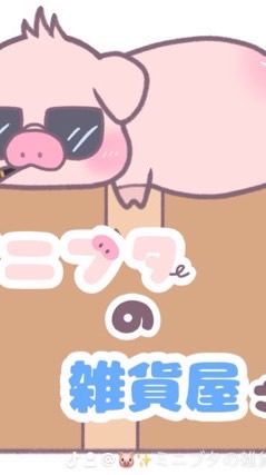 ミニブタの雑貨屋さん
