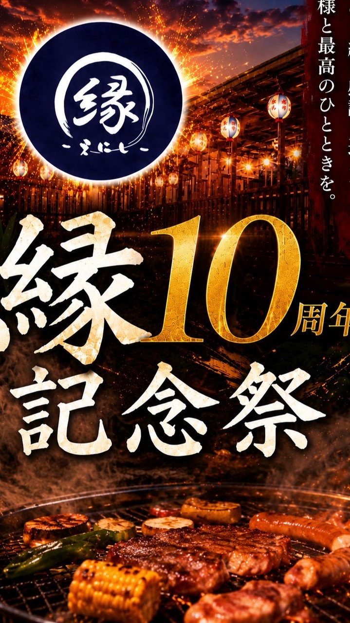 ㊗️縁10周年祭🎉