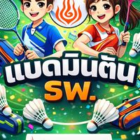 แบตมินตัน ธพ.ชลบุรี
