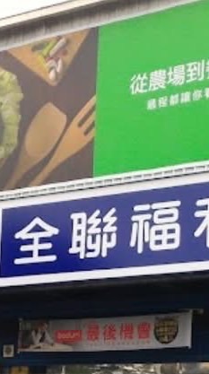 全聯永成店好康分享團