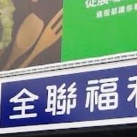 全聯永成店好康分享團