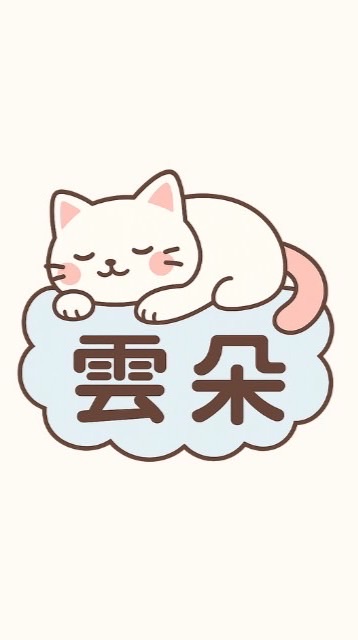 雲朵工作室 ⛅️代儲優惠社群⛅️