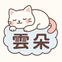 雲朵工作室 ⛅️代儲優惠社群⛅️