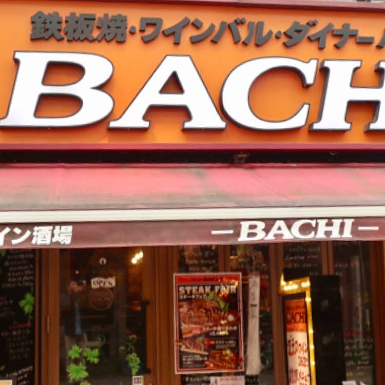 Bachi 赤羽店 バチ 赤羽 赤羽駅 鉄板焼き By Line Conomi