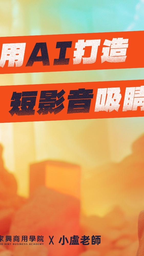 家興商用_手機短影音課程