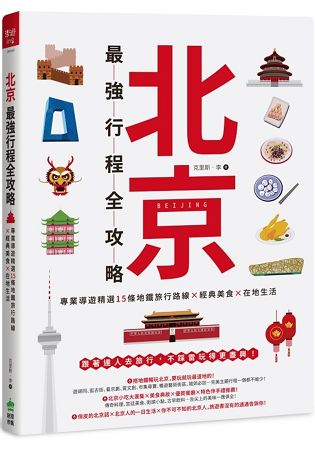 北京最強行程全攻略：專業導遊精選15條地鐵旅行路線X經典美食X在地生活