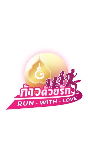 ก้าวด้วยรัก Run with Love