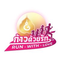 ก้าวด้วยรัก Run with Love