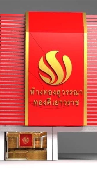 ห้างทองสุวรรณา