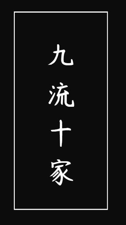 九流十家