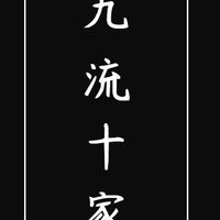 九流十家
