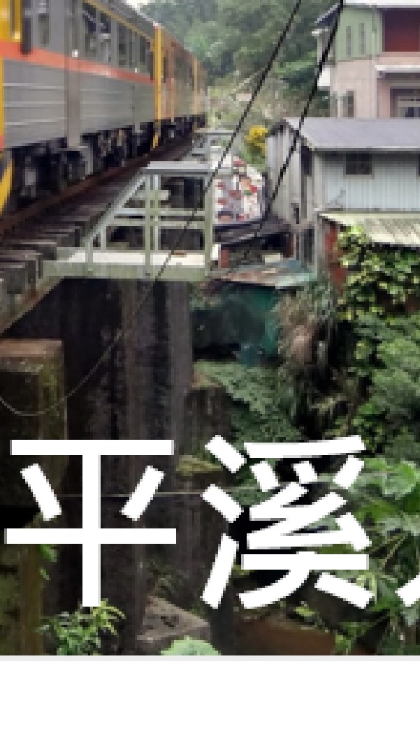 我是平溪人