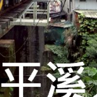 我是平溪人