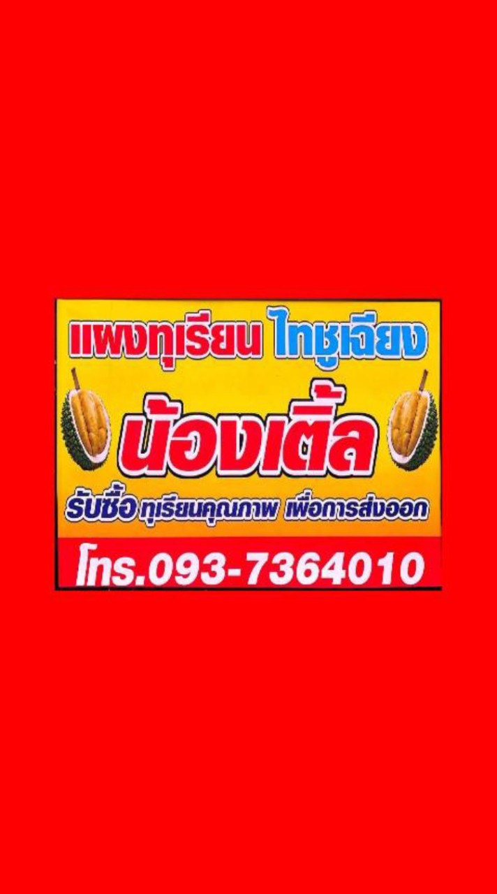 แจ้งราคา แผงน้องเติ้ล