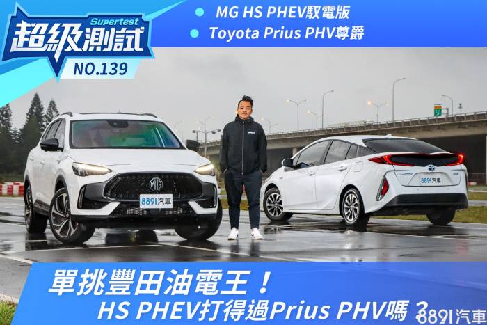 [分享] MG PHEV vs. Prius phev 8891超級測試