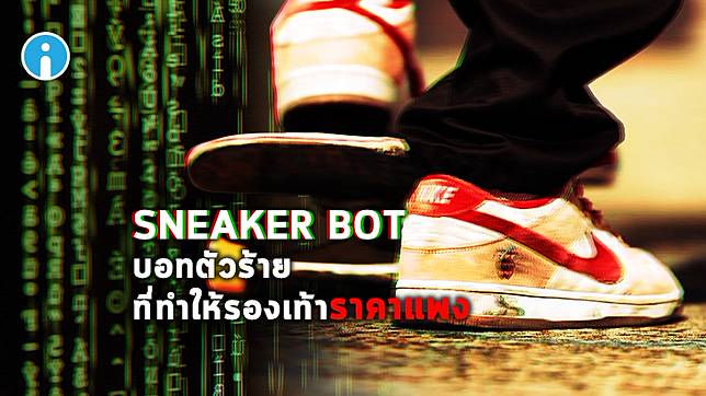 sneaker bot nike thailand