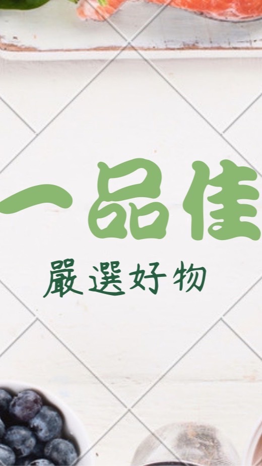 一品佳嚴選好物