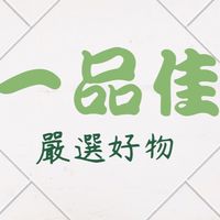 一品佳嚴選好物