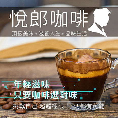 悅郎咖啡