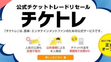 日本首個定價轉讓門票平台產生，但咪咁開心住...