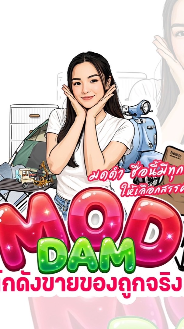MODDAMโกดังขายของถูกจริง!