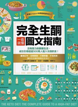 完整分類，輕鬆選用：醬料與香料、經典早餐、小點心、湯與沙拉、牛肉與羊肉、豬肉、家禽、海鮮、副餐與配菜、甜點、飲料。 劃時代的健康飲食革命，擺脫惱人宿疾的見證！ 收錄許多因本書而改變人生、救自己一命的生