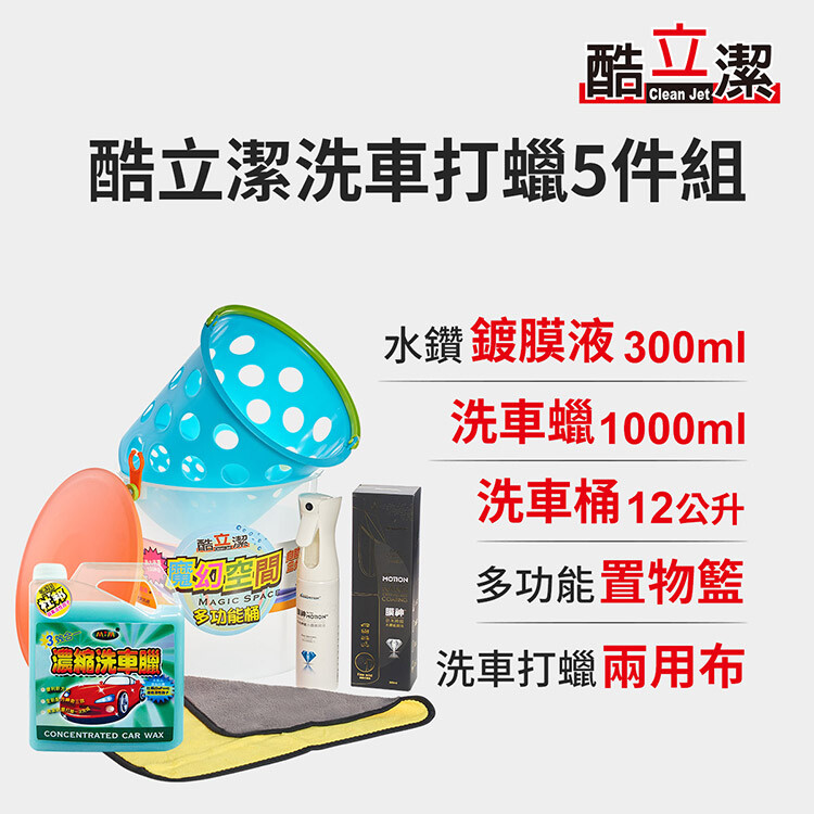 特點推薦 水鑽鍍膜液300ml 濃縮洗車蠟1000ml 大容量洗車桶12公升 多功能置物籃 打蠟洗車兩用布 產品介紹 洗車/打蠟/鍍膜 自助洗車一次搞定 原價$ 1995 酷立潔-洗車打蠟5件超值組 