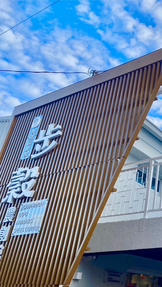 臺南市後壁區農會步穀農創館團購群組