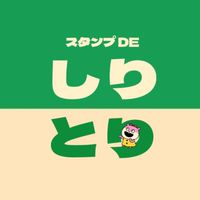 スタンプ DE しりとり🩵スタンプ＆絵文字で遊ぼう