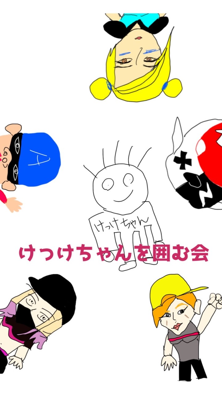 けっけちゃんを囲む会 OpenChat