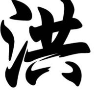 洪姓職業服務