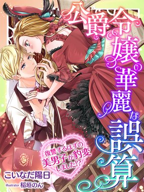 貧乏令嬢の素敵な誤算 侯爵子息を誘惑するだけの計画でしたが 貧乏令嬢の素敵な誤算 侯爵子息を誘惑するだけの計画でしたが こいなだ陽日 Line マンガ