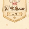 斯咪麻sae 愛如Classic