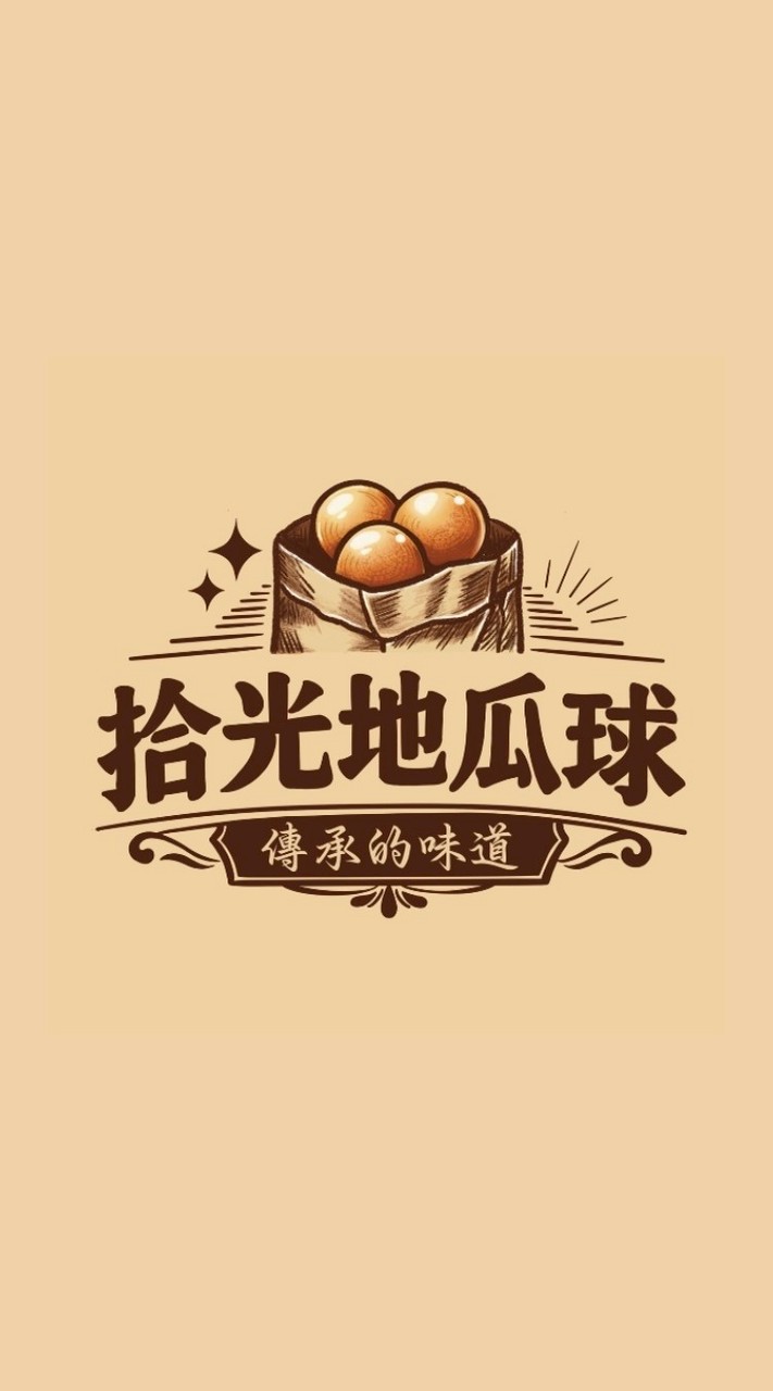拾光地瓜球