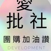 愛批社(爆品報品群)只推播不發言