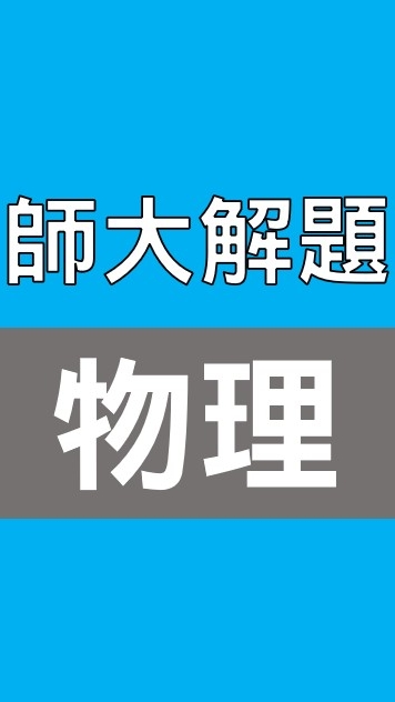 師大碩士 高中物理 解題社群