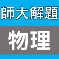 師大碩士 高中物理 解題社群