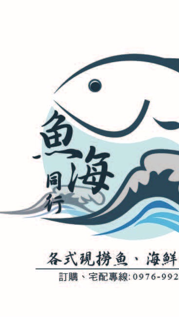 魚海同行