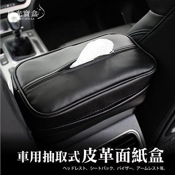 車用抽取式皮革面紙盒 汽車椅背面紙套 多功能面紙套-時光寶盒8183