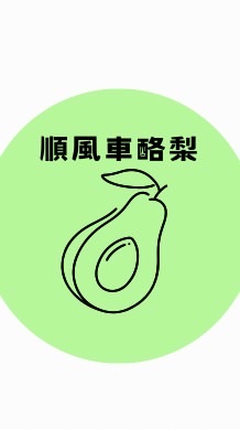 🌀順風車酪梨🥑