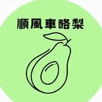 🌀順風車酪梨🥑