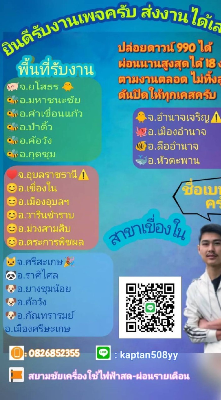 ผ่อนเครื่องใช้ไฟฟ้าและแอร์/อุบล/อำนาจเจริญ/ศรีสะเกษ/ยโสธร