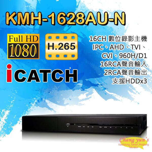 高雄/台南/屏東監視器 KMH-1628AU-N 16路數位錄影主機 H.265 TVI/AHD/CVI/IPC DVR。人氣店家昌運監視科技有限公司的AHD監視器主機有最棒的商品。快到日本NO.1的