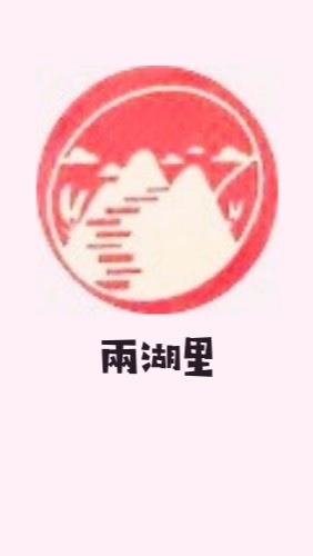 兩湖里辦公處